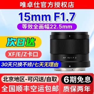 唯卓仕AF15mmF1.7镜头大光圈定焦人像镜头适用于X/Z/E微单镜头
