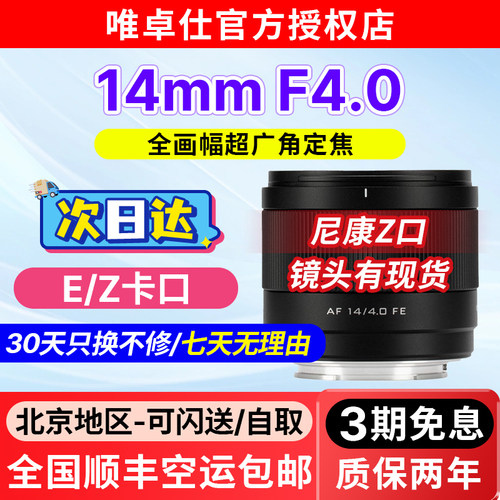 唯卓仕AF14mmF4.0全画幅镜头