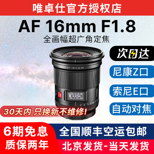 唯卓仕16mm F1.8全画幅超广角定焦镜头Z/FE卡口微单相机自动对焦