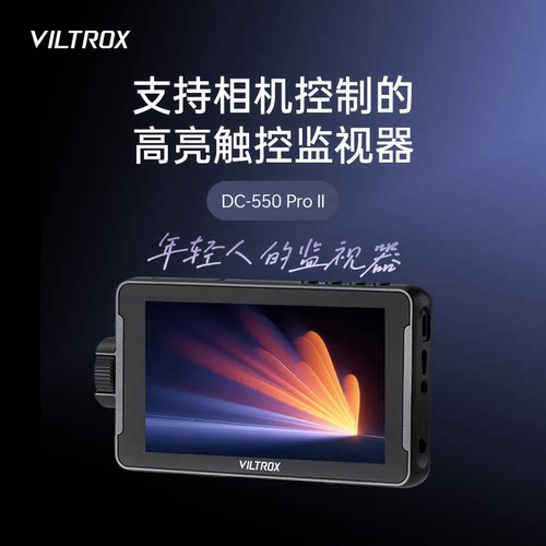 唯卓仕DC-550Pro II触屏监视器单反微单5.5英寸触屏高清4K