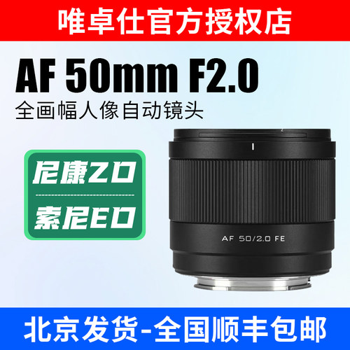 唯卓仕AF50mmF2.0全画幅人像镜头自动对焦适合A7M4 A7C Z62 Z5 Z6