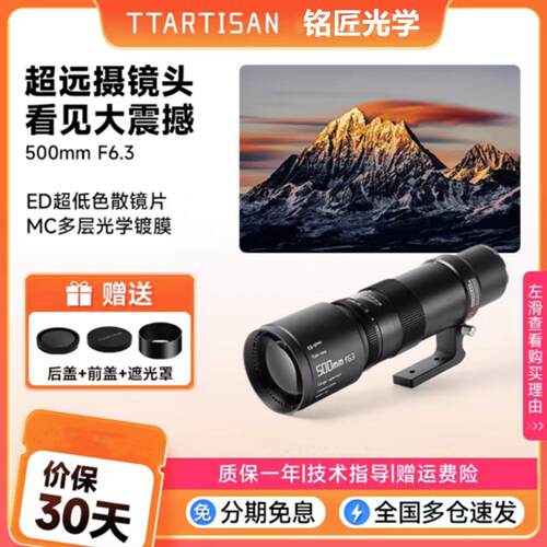 TTArtisan铭匠500mm F6.3 超远摄长焦镜头适用全画幅微单相机