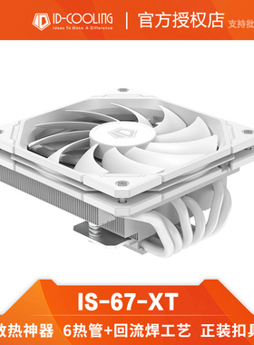 酷凛ID-COOLING IS-67-XT BLACK WHITE 67mm下压式电脑CPU散热器
