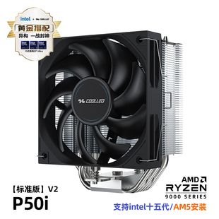 COOLLEO酷里奥倚天P50i标准版 V2塔式CPU风冷散热器5热管性能风扇