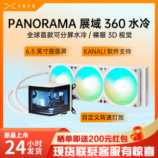 360水冷散热器 TRYX创氪星系PANORAMA展域 ARGB 白 6.5英寸曲面屏