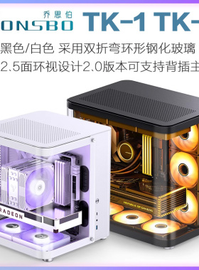 乔思伯TK1小机箱TK2海景房无立柱MATX玻璃侧透水冷星舰仓电脑机箱