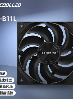 COOLLEO酷里奥B25-B11L高性能120MMPWM风扇 高风压 高性能