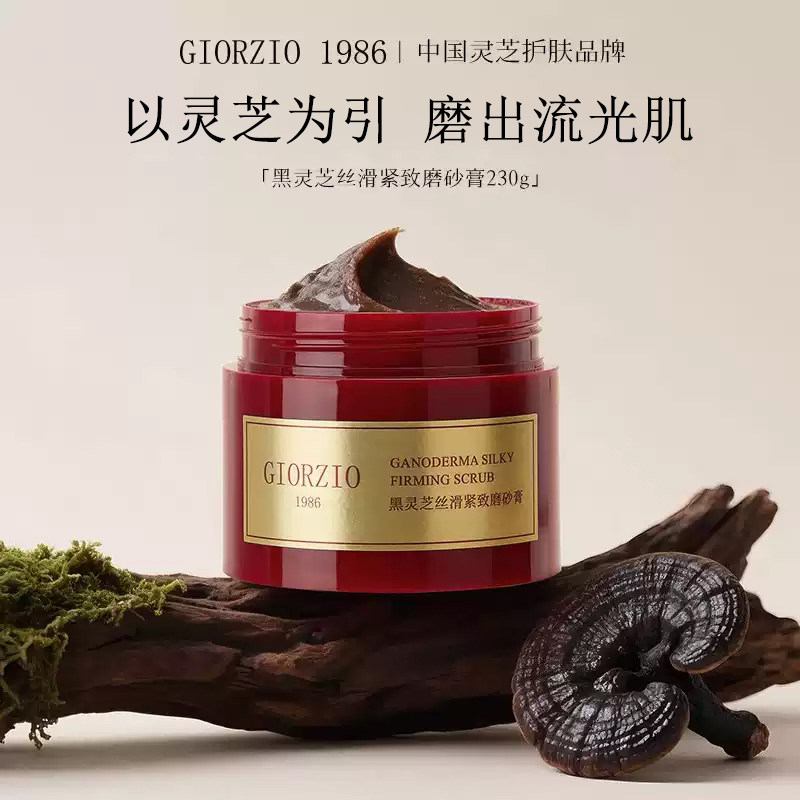 GIORZIO 1986玖芝黑灵芝磨砂膏清洁去角质紧致芳香嫩滑关节黑可用