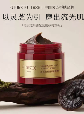 GIORZIO 1986玖芝黑灵芝磨砂膏清洁去角质紧致芳香嫩滑关节黑可用