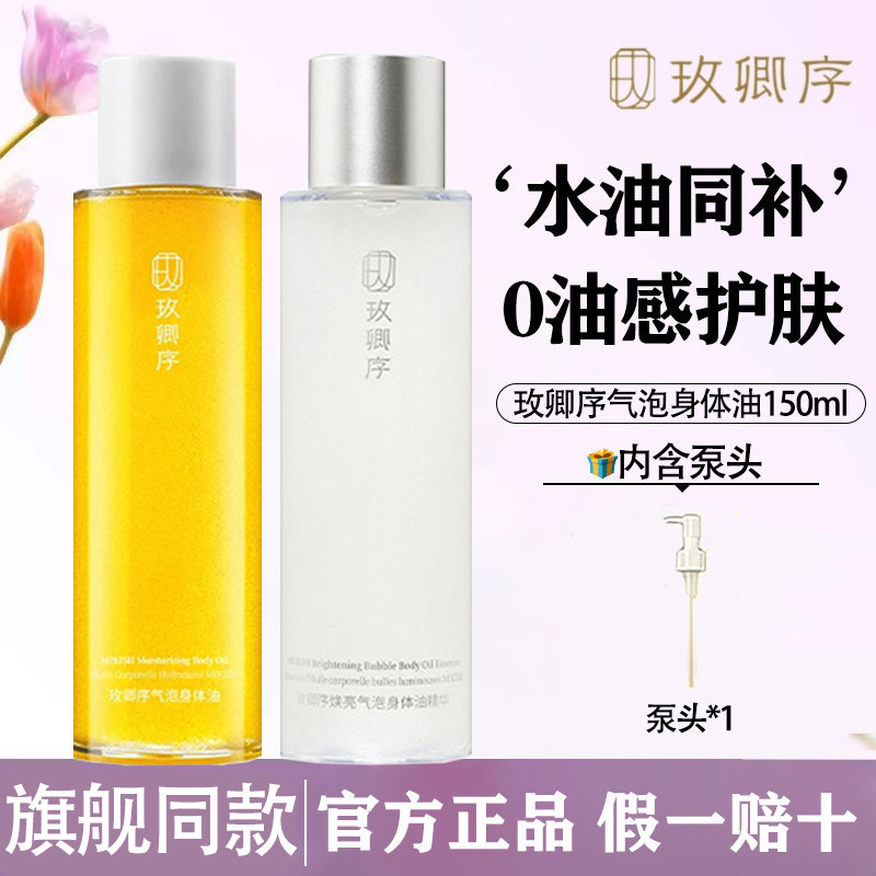 玫卿序气泡身体油烟酰胺角鲨烷保湿滋养舒缓身体乳以油养肤
