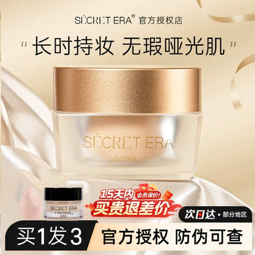 【咨询惊喜价】秘密时代粉底液