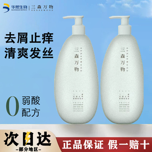 华熙生物三森万物去屑止痒舒缓控油洗发水639ml 清 源369 特价