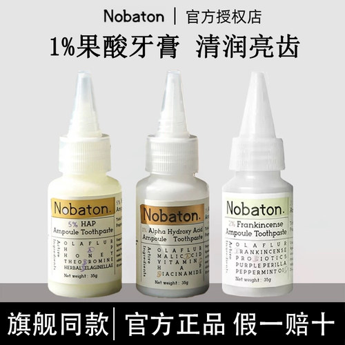 【正品保证】诺巴顿牙膏