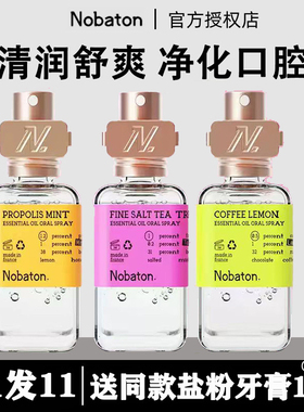 Nobaton诺巴顿农场口喷口腔精油口臭抑菌女持久型便携喷雾清新剂