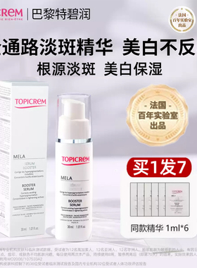 巴黎特碧润Topicrem法国进口润美白淡斑精华烟酰胺淡化色斑面部女