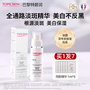 巴黎特碧润Topicrem法国进口润美白淡斑精华烟酰胺淡化色斑面部女