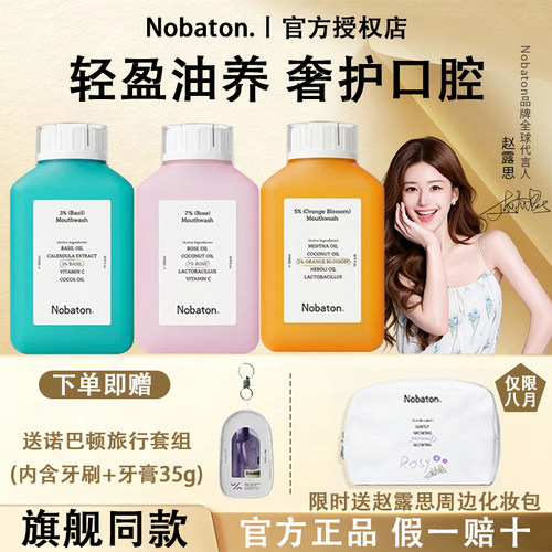 【赵露思同款】诺巴顿漱口水
