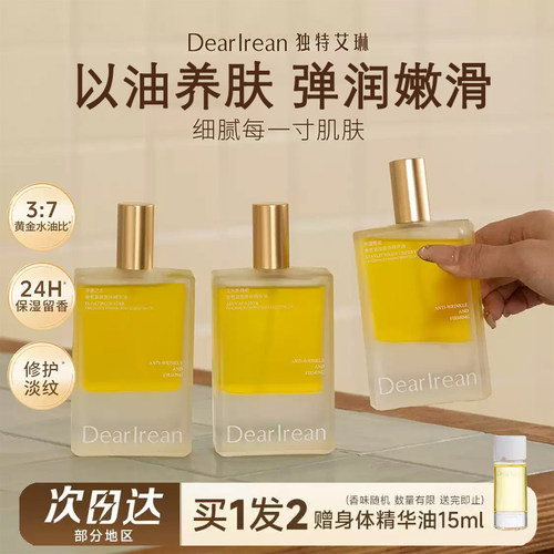 【买1发2】独特艾琳香氛身体油