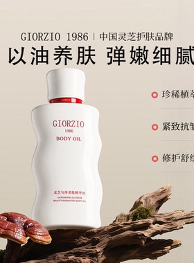 GIORZIO抗皱紧致身体油