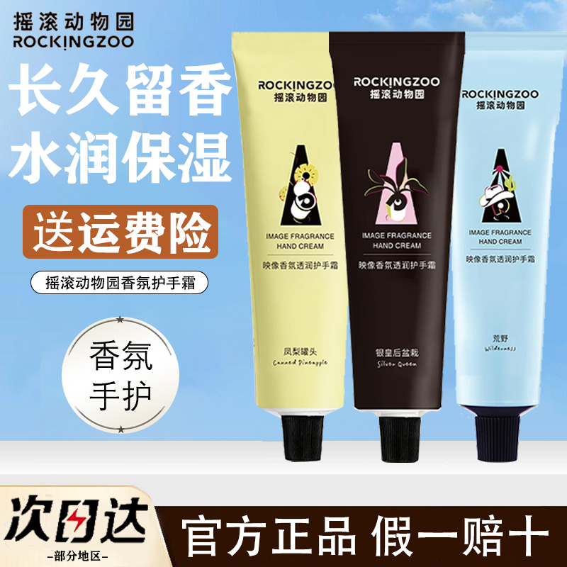 【正品保证】摇滚动物园护手霜