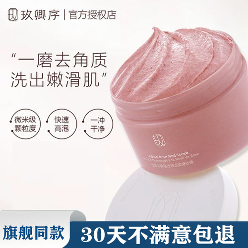 旗舰同款玫卿序玫瑰身体磨砂膏