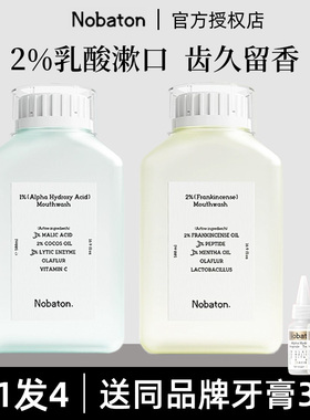 诺巴顿nobaton2%乳香漱口水改善口臭清新口气口腔精油漱口牙结石
