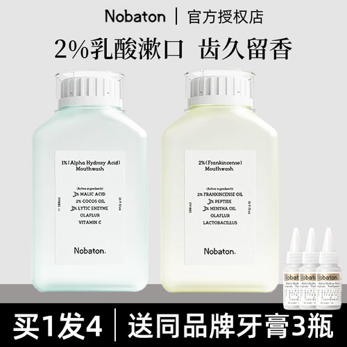 【买1发4】诺巴顿漱口水