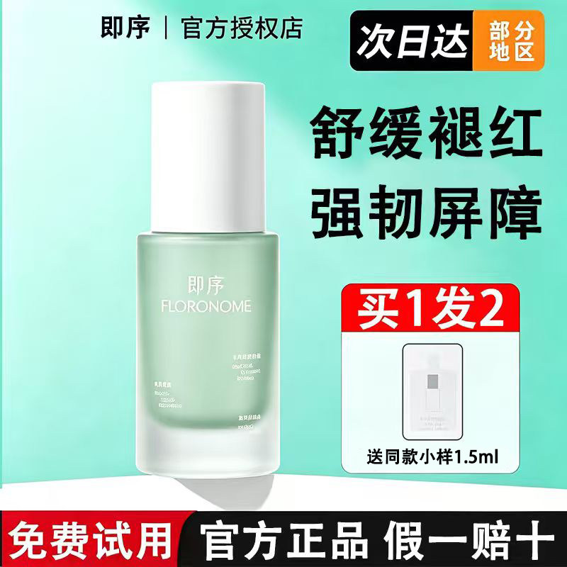 【官方授权】即序舒缓匀色乳30ml修饰泛红肤色矫正自然素颜感免卸