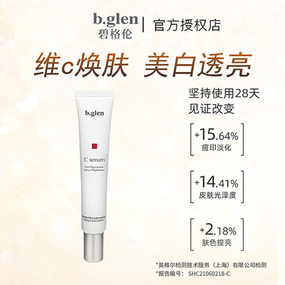 b.glen/碧格伦赋活VC精华液15ml