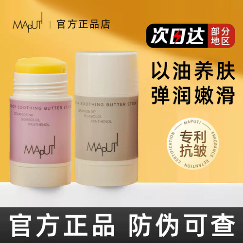 【现货秒发】玛朴缇滋润黄油棒