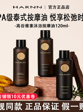 【泰国进口】HARNN身体护理油