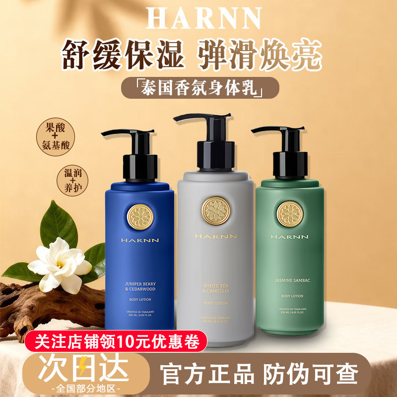 【泰式香氛】Harnn身体乳图片