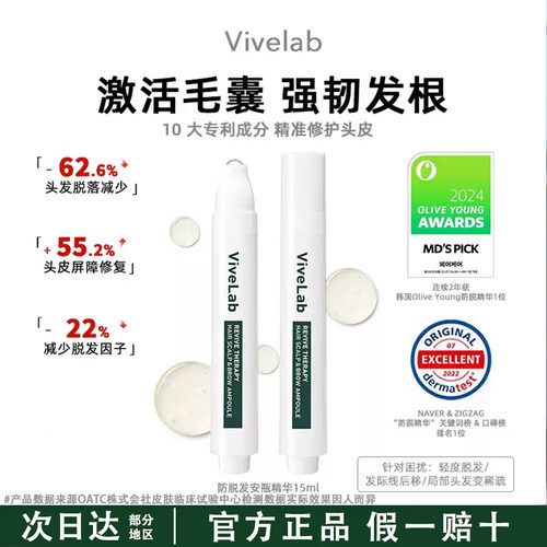 秃头救星！ViveLab头皮精华