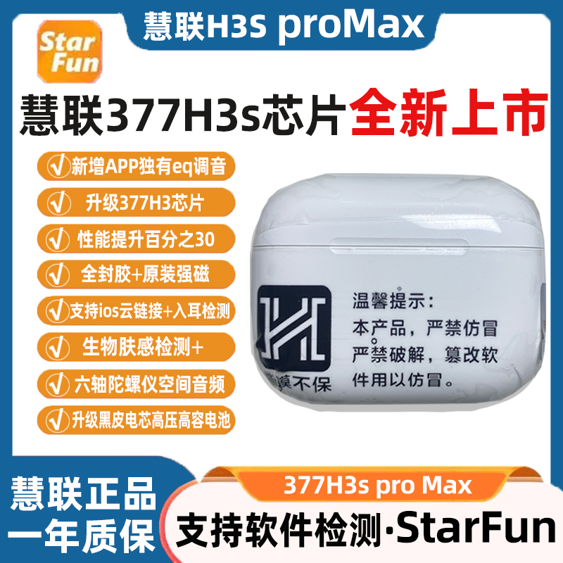 【慧联H3spro max】升级377H3s芯片EQ全封胶降噪原装正品蓝牙耳机