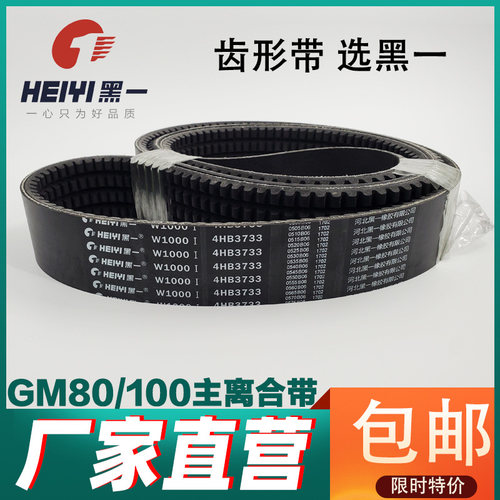 黑一牌齿形带GM80100/4HB3733
