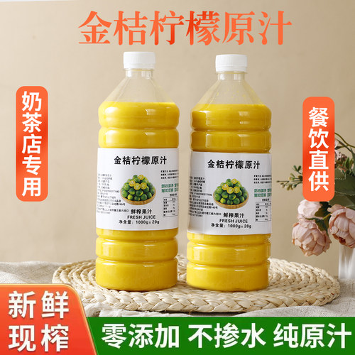 新鲜冷冻金桔柠檬汁原汁薄皮青柠檬果汁鲜榨专用青皮茶奶茶店商用
