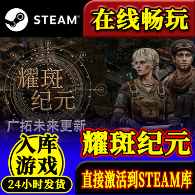 steam耀斑纪元激活码入库PC全DLC