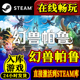 入库Palworld全DLC steam正版 中文PC游戏 在线联机 幻兽帕鲁激活码