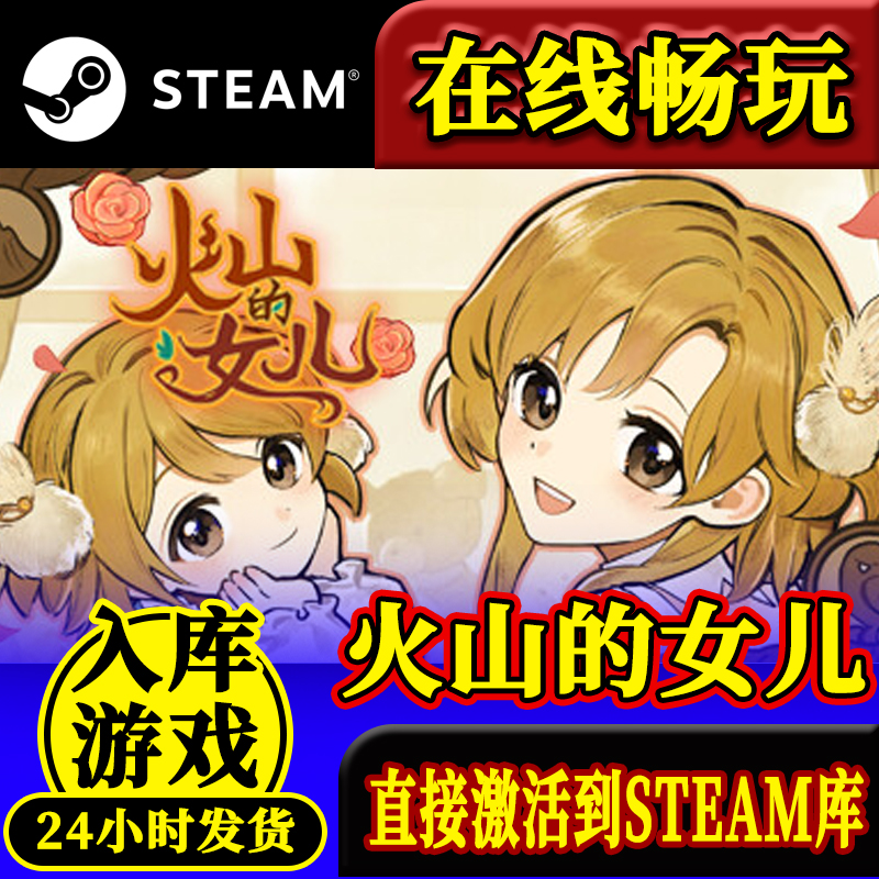 steam正版火山的女儿激活码入库Volcano Princess全DLC中文PC游戏 电玩/配件/游戏/攻略 STEAM 原图主图