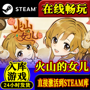 女儿激活码 Princess全DLC中文PC游戏 入库Volcano 火山 steam正版