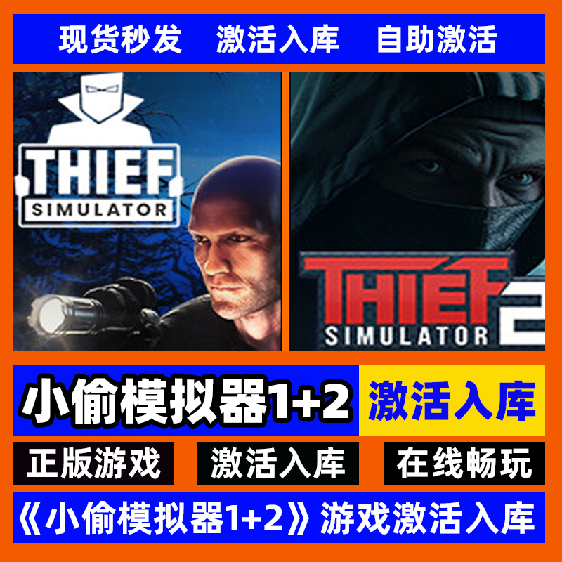 steam正版小偷模拟器1 2合集激活码入库thief simulator 1 2全dlc