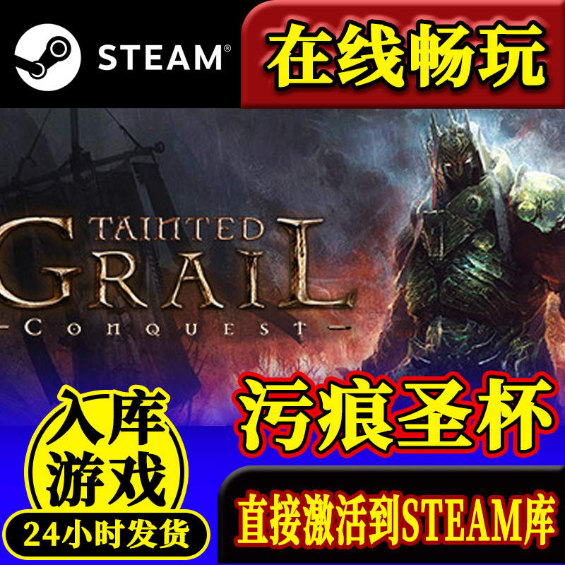 steam正版污痕圣杯激活码入库 Tainted Grail: Conquest 堕落圣杯 电玩/配件/游戏/攻略 STEAM 原图主图