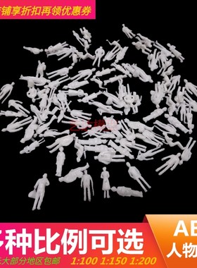 建筑沙盘模型制作手工DIY材料景观人物人偶白色小人1比100-200