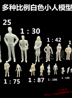 人物模型建筑沙盘场景制作材料DIY手工景观摆件白色小人偶多比例