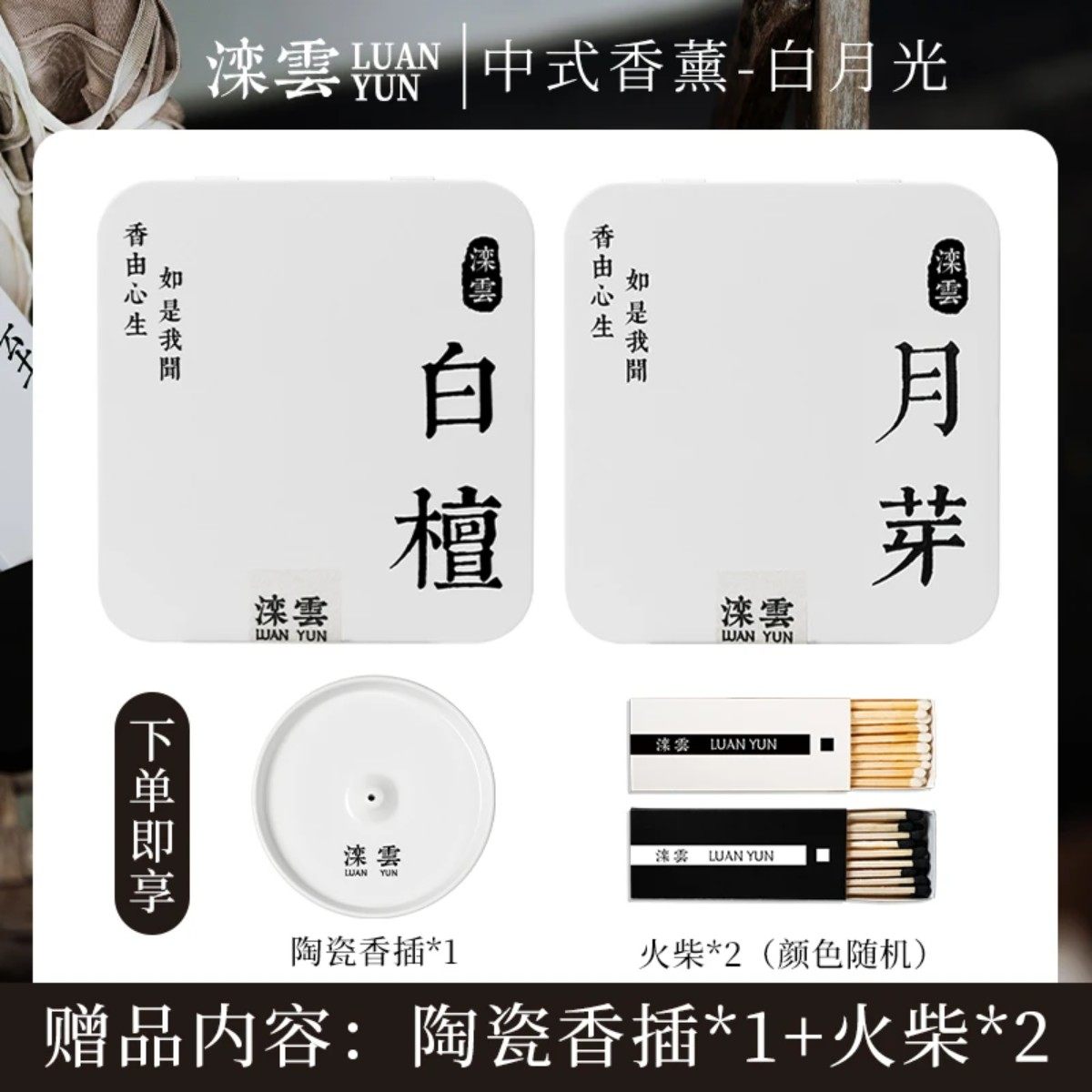滦云线香【白月光】组合线香檀香天然香香薰松塔香送陶瓷香插