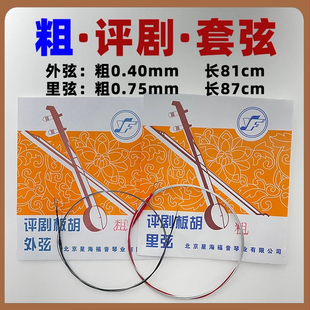 星海评剧板胡套弦  评剧板胡弦 琴弦加粗 星海专业加粗评剧板胡弦