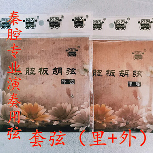 新品促销阿丙秦腔板胡弦 专业秦腔板胡弦秦腔板胡专用弦2套包邮