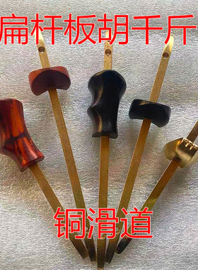 包邮滑道腰码千金配件16厘米板胡