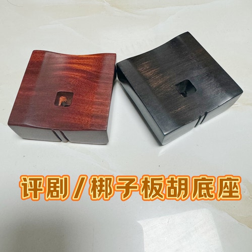 板胡托黑檀木板胡方托红木板