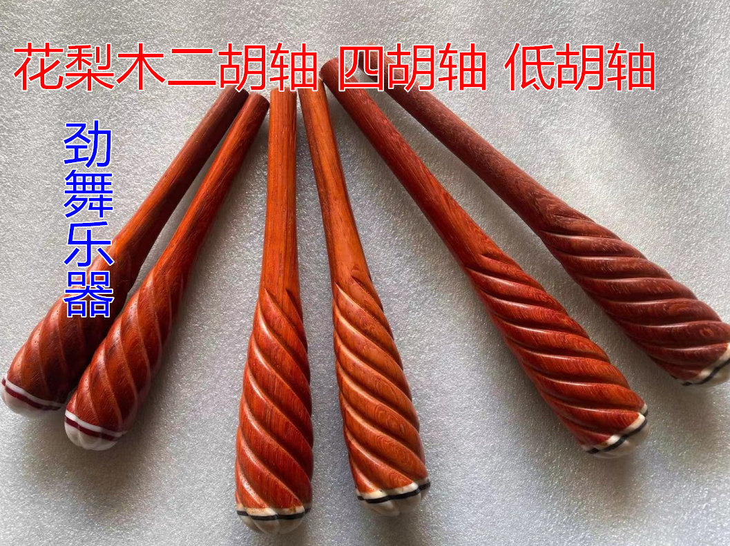 二胡配件   二胡轴 四胡轴  低胡轴 全木轴